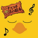 The Best of Chocobo Tales -Final Fantasy Fables- Original Soundtrack