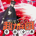 Shin Megami Tensei -Devil Summoner: Raidou Kuzunoha VS The Army of Ultimate Power- Complete Music Works