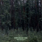 Suikoden III Music Collection -Rustling of the Wind-