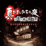 Shin Kamaitachi no Yoru Original Soundtrack