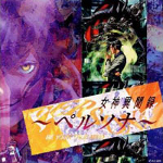 Persona Original Soundtrack & Arrange Album