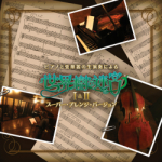 Etrian Odyssey I & II Super Arrange Version -Live Music by Piano and Strings-