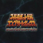Super Robot Wars Complete Box Original Soundtrack